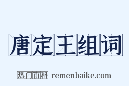 唐定王组词是什么意思的图片